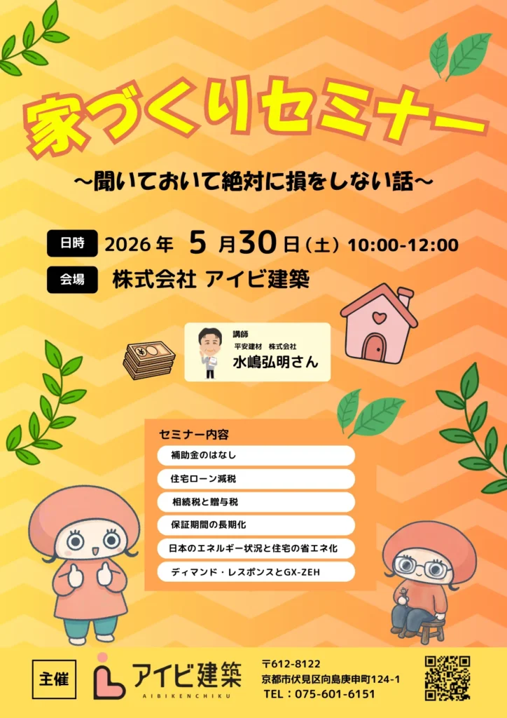【ご予約受付中】5/30(土）開催：家づくりセミナー～聞いておいて絶対に損をしない話～　