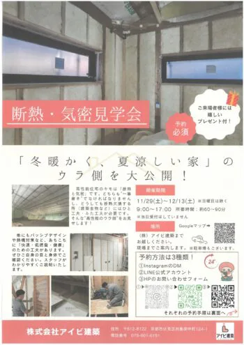 断熱・気密　見学会を実施いたします！