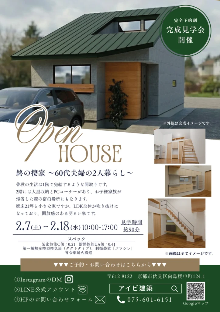 【2月7日土〜2月18日】完成見学会開催