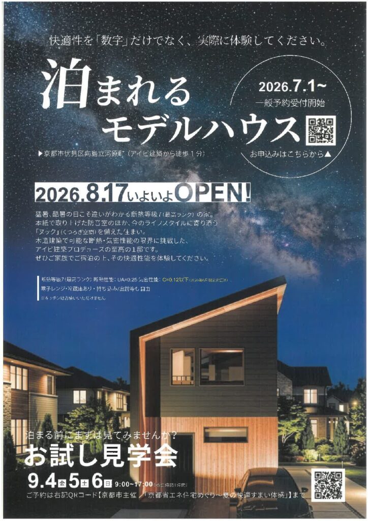 『泊まれるモデルハウス』の宿泊体験がもうすぐ始まります！