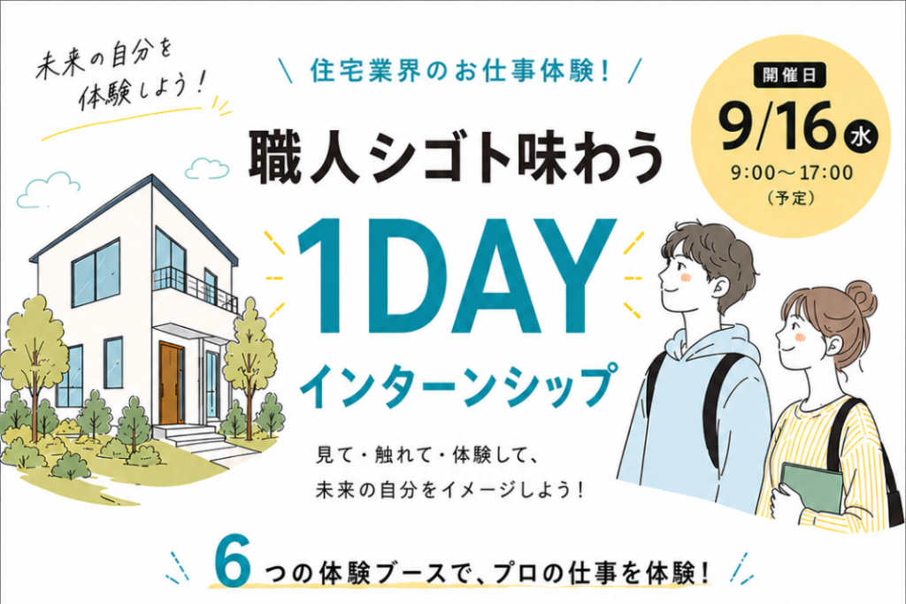 住宅業界のお仕事体験！「職人シゴト味わう1DAYインターンシップ」を開催します！